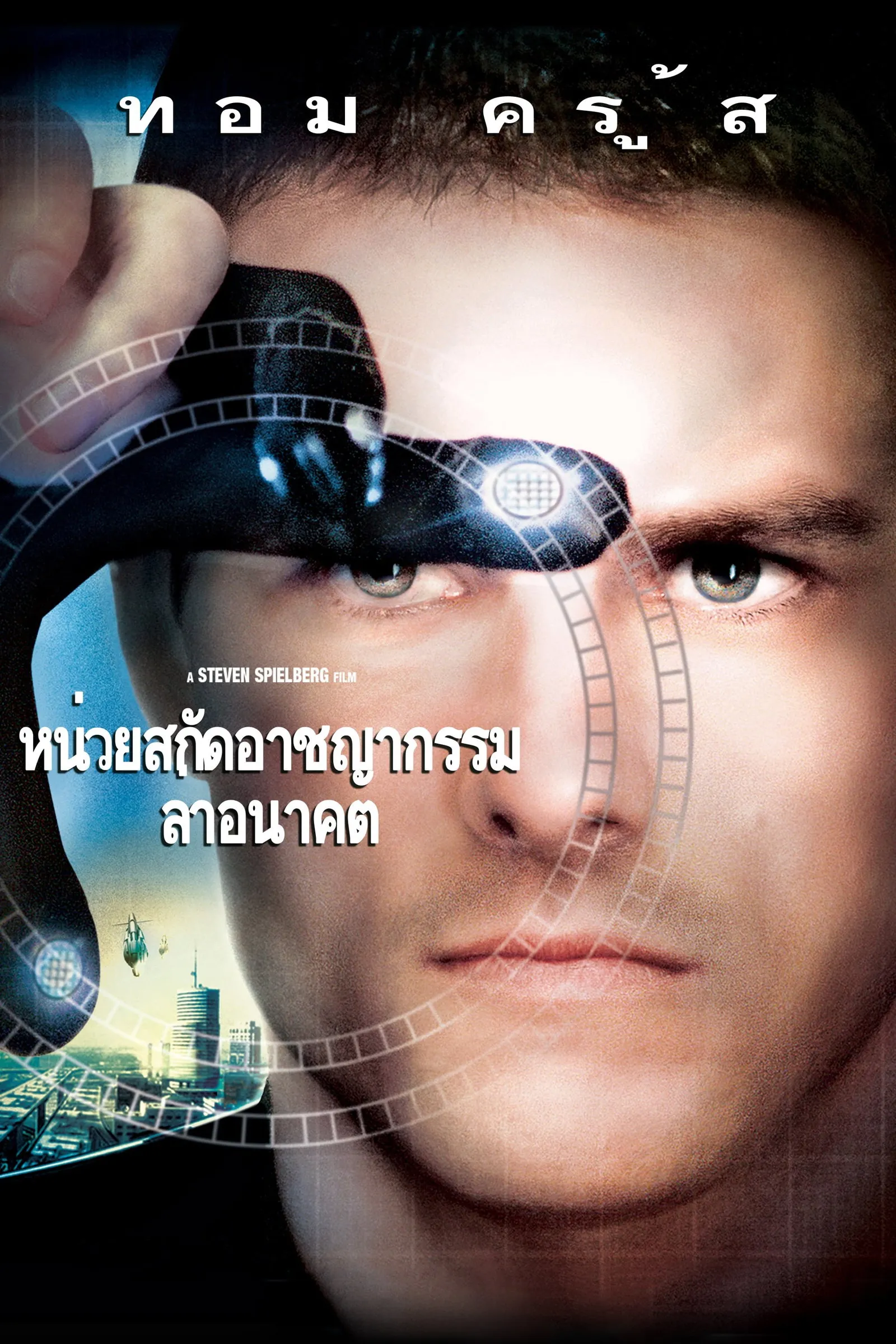 ภาพยนตร์ หน่วยสกัดอาชญากรรมล่าอนาคต ซับไทย ครบทุกตอน ดูฟรี HD