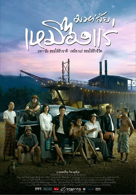 ภาพยนตร์ มหา'ลัย เหมืองแร่ พากย์ไทย ครบทุกตอน ดูฟรี HD