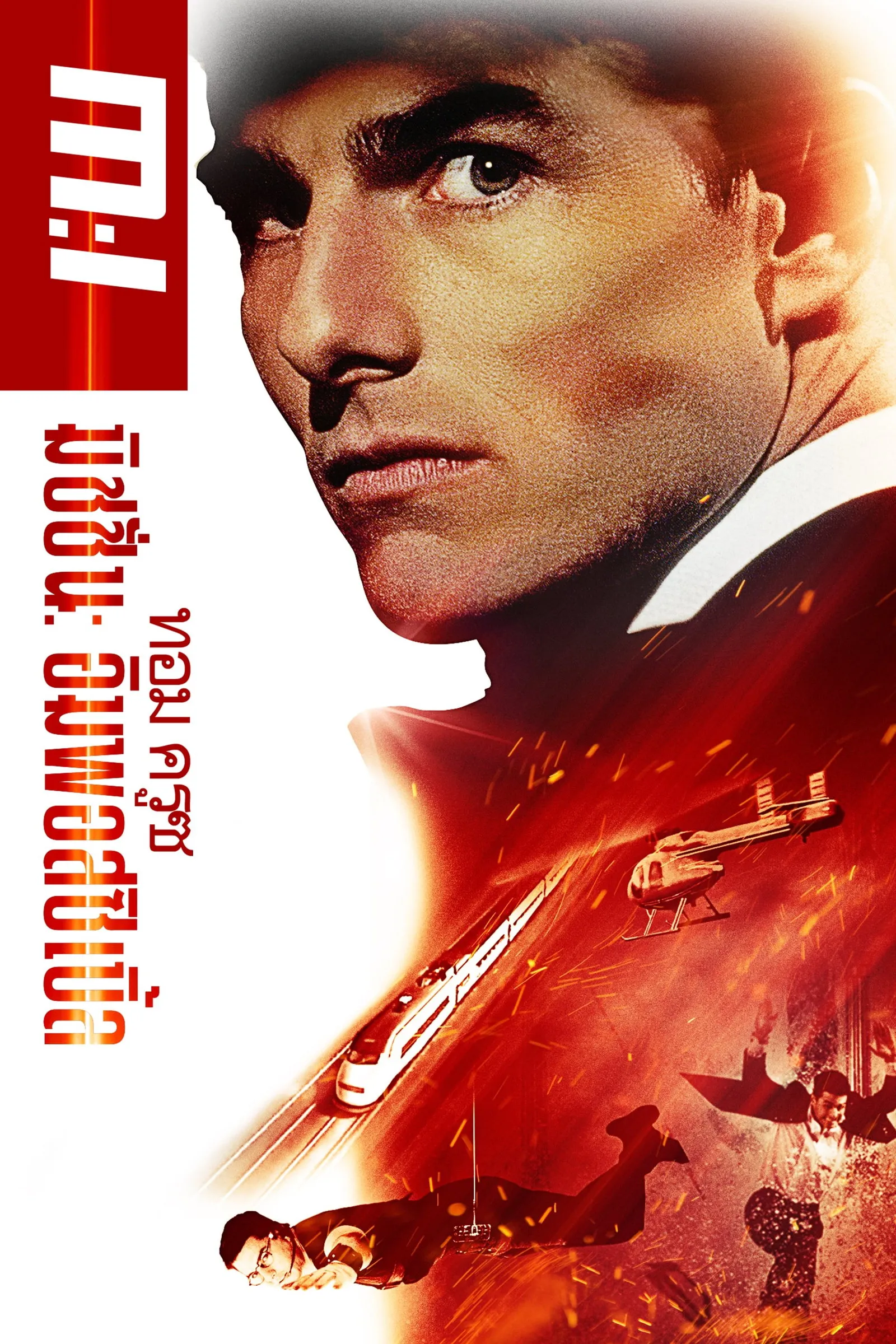 ภาพยนตร์ ฝ่าปฏิบัติการสะท้านโลก ซับไทย ครบทุกตอน ดูฟรี HD