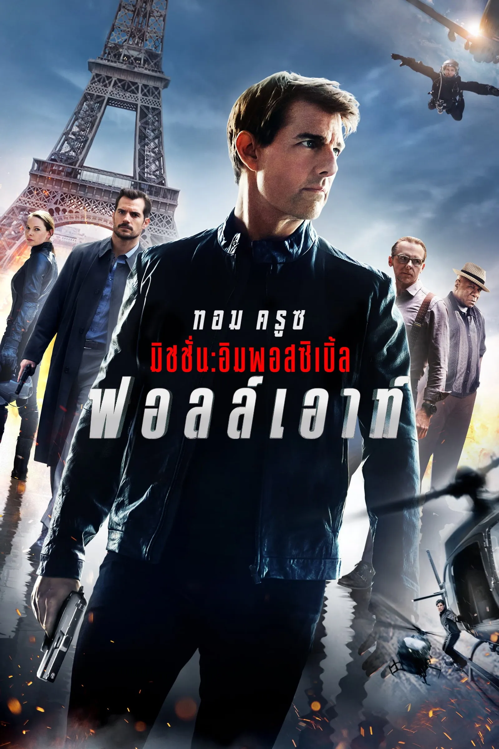 ภาพยนตร์ มิชชั่น:อิมพอสซิเบิ้ล ฟอลล์เอาท์ ซับไทย ครบทุกตอน ดูฟรี HD