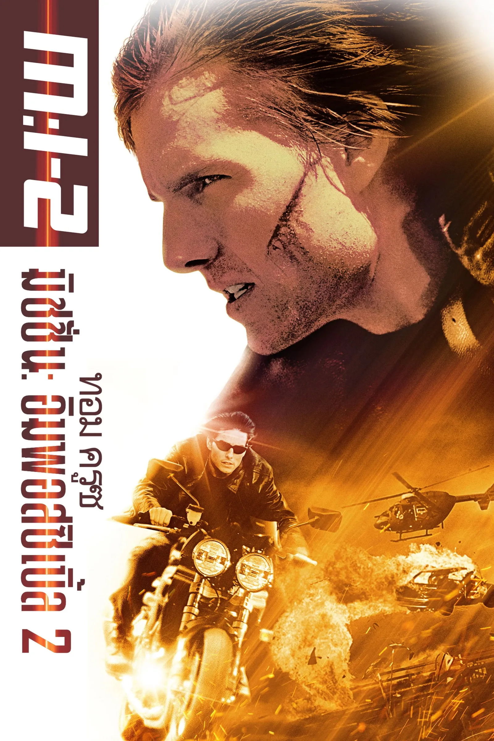 ภาพยนตร์ ฝ่าปฏิบัติการสะท้านโลก 2 ซับไทย ครบทุกตอน ดูฟรี HD