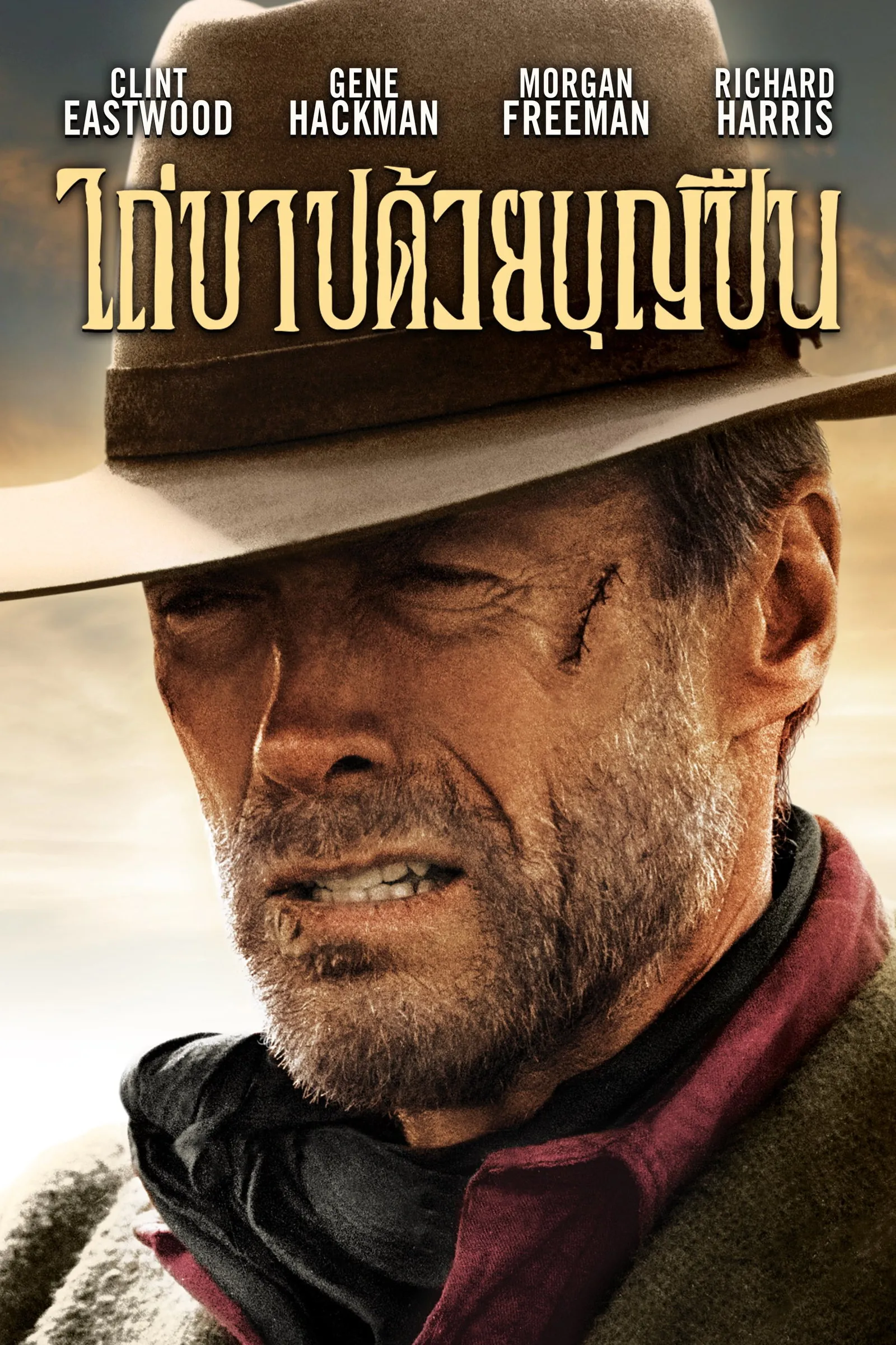 ภาพยนตร์ ไถ่บาปด้วยบุญปืน ซับไทย ครบทุกตอน ดูฟรี HD