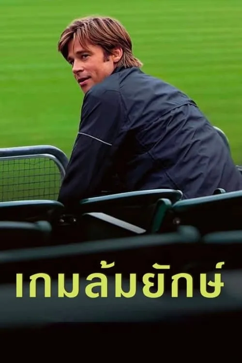 ภาพยนตร์ เกมล้มยักษ์ ซับไทย ครบทุกตอน ดูฟรี HD