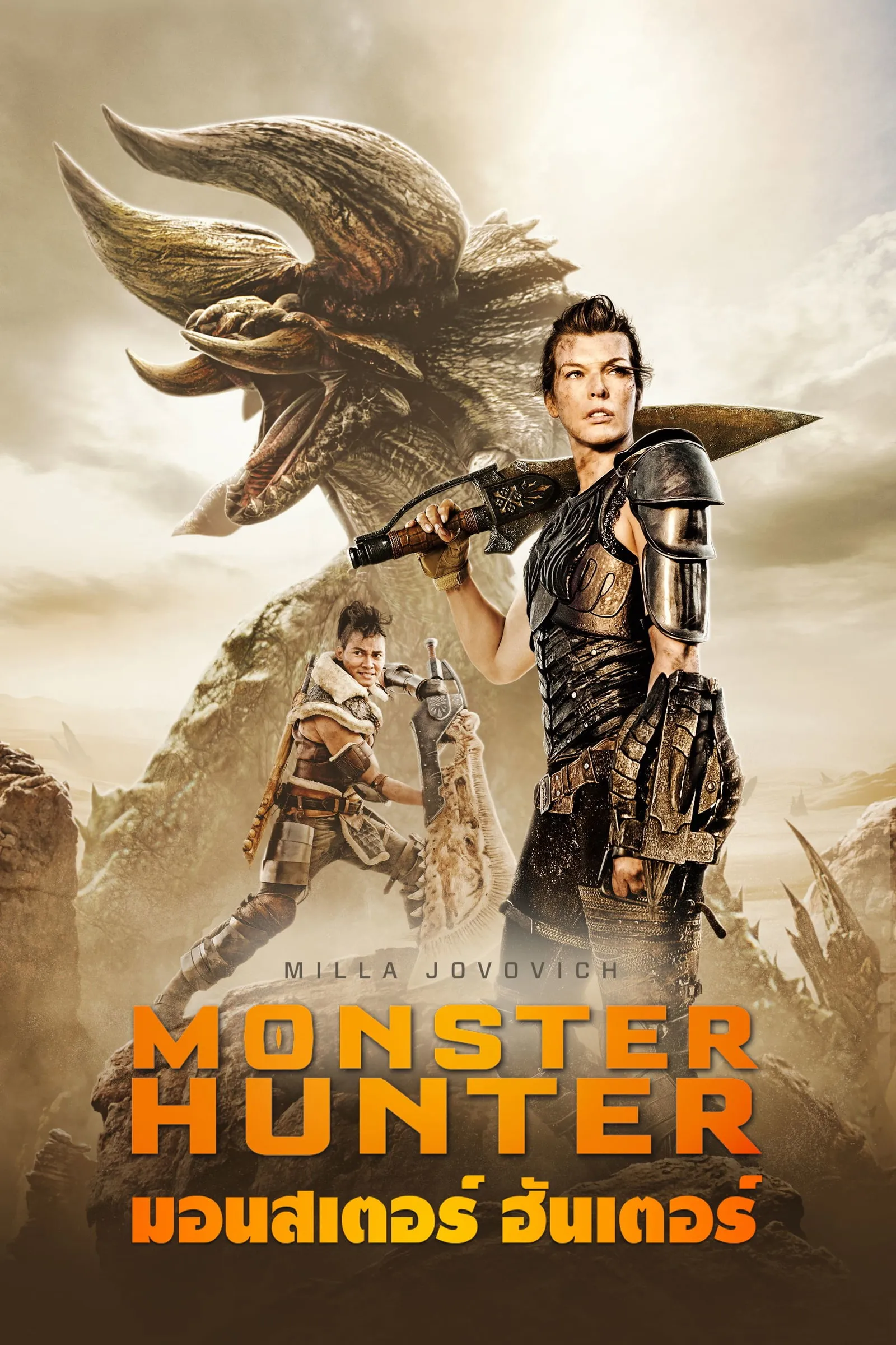 ภาพยนตร์ มอนสเตอร์ ฮันเตอร์ ซับไทย ครบทุกตอน ดูฟรี HD