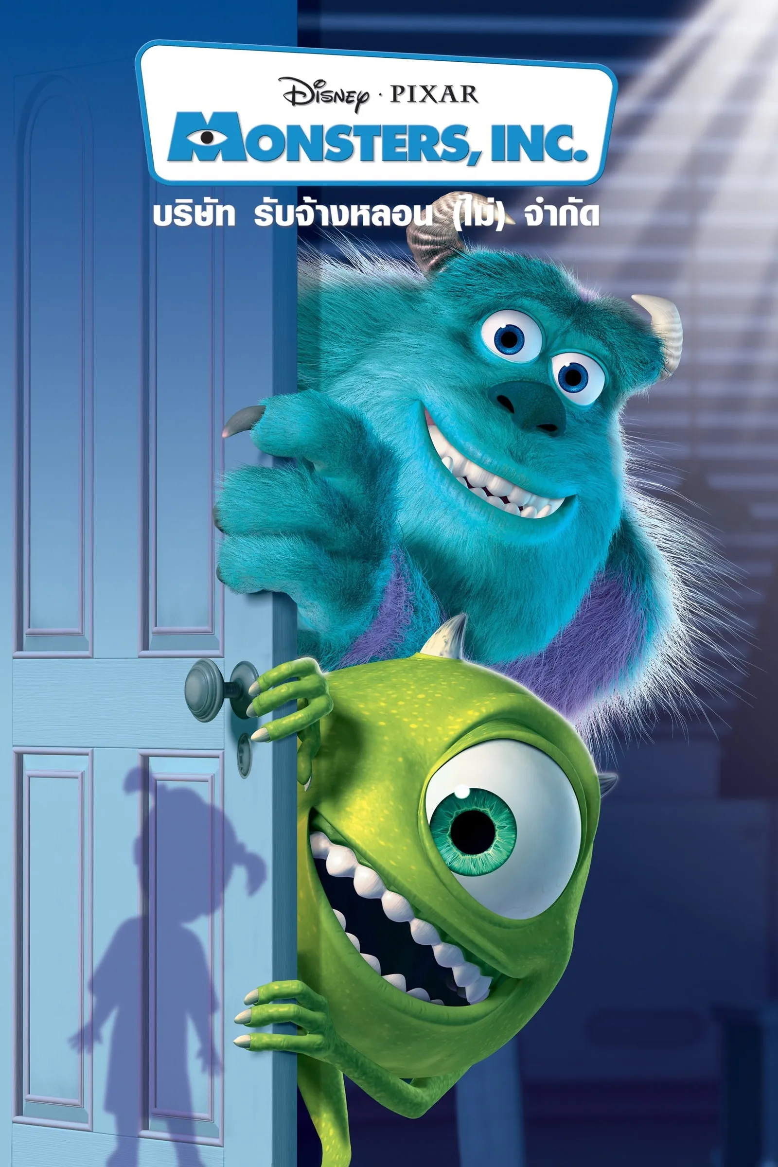 ภาพยนตร์ บริษัทรับจ้างหลอน (ไม่)จำกัด ซับไทย ครบทุกตอน ดูฟรี HD