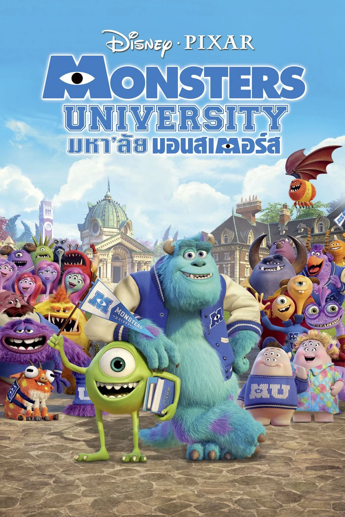 ภาพยนตร์ มหา'ลัย มอนส์เตอร์ ซับไทย ครบทุกตอน ดูฟรี HD