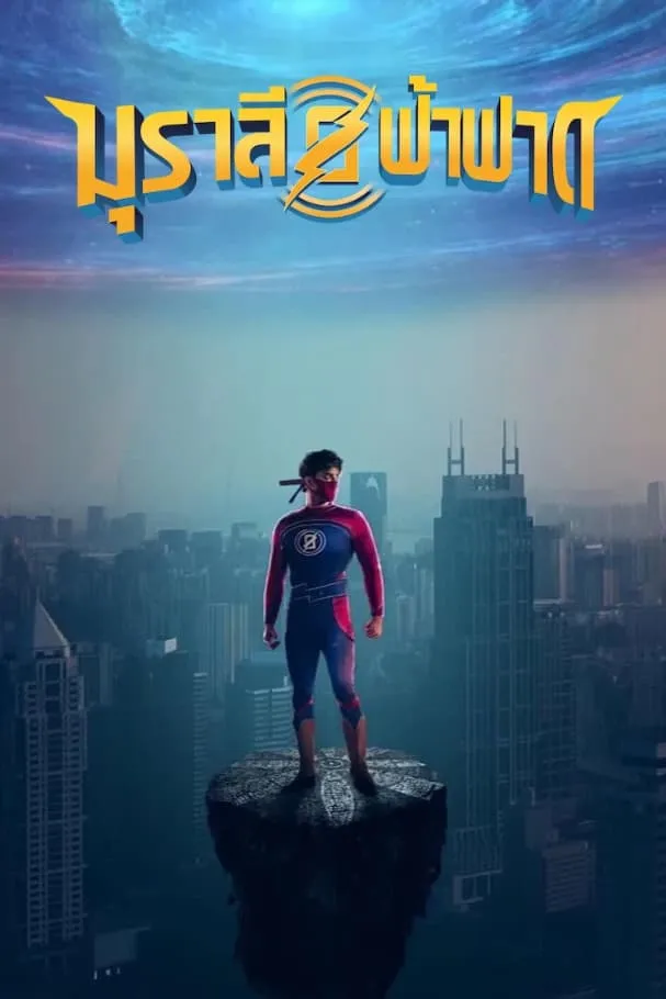 ภาพยนตร์ มุราลี ฟ้าฟาด ซับไทย ครบทุกตอน ดูฟรี HD