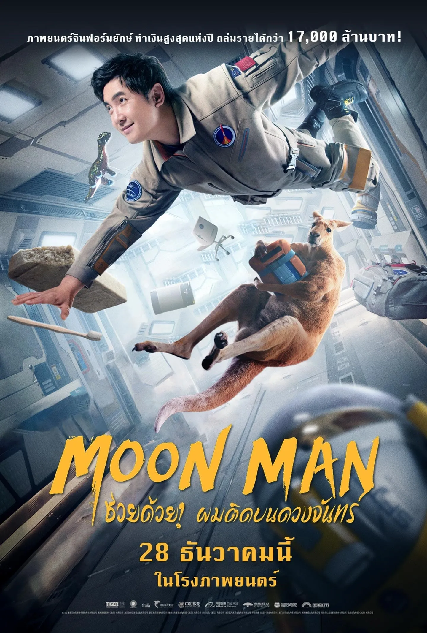 ภาพยนตร์ ช่วยด้วย! ผมติดอยู่บนดวงจันทร์ ซับไทย ครบทุกตอน ดูฟรี HD