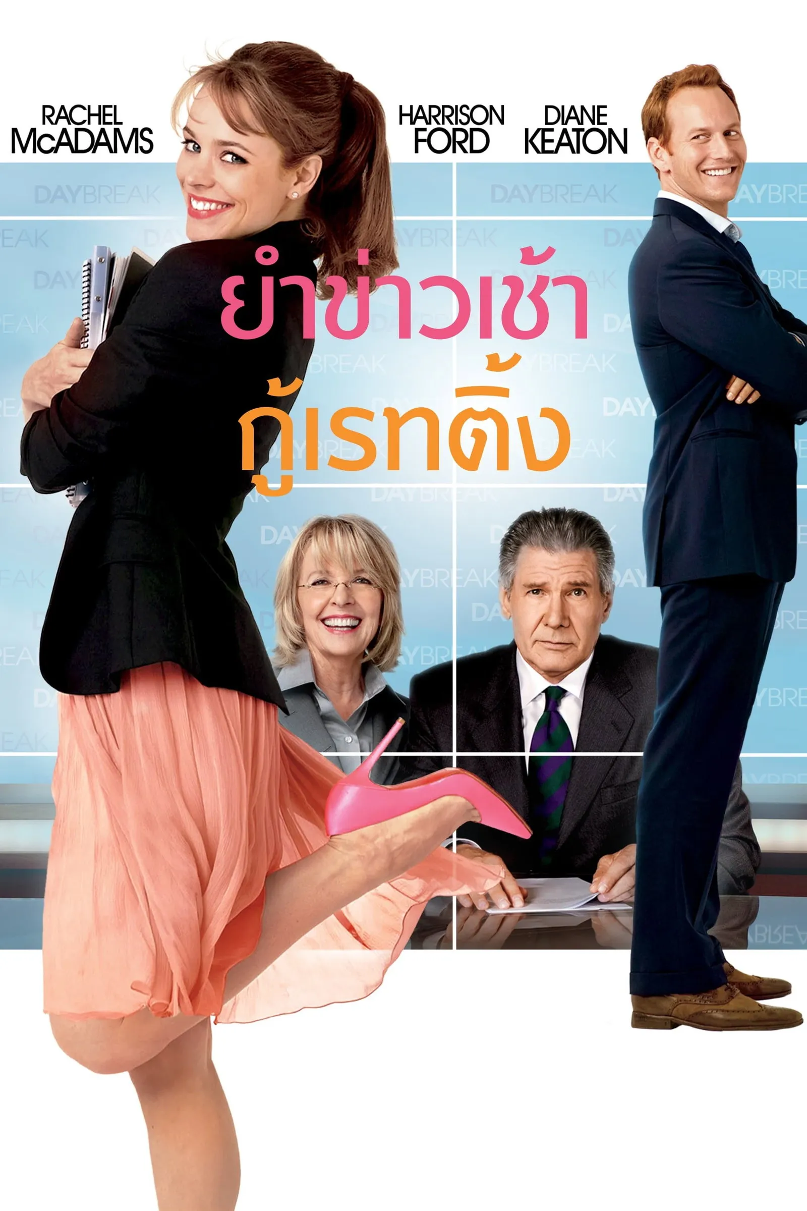 ภาพยนตร์ ยำข่าวเช้า กู้เรตติ้ง ซับไทย ครบทุกตอน ดูฟรี HD