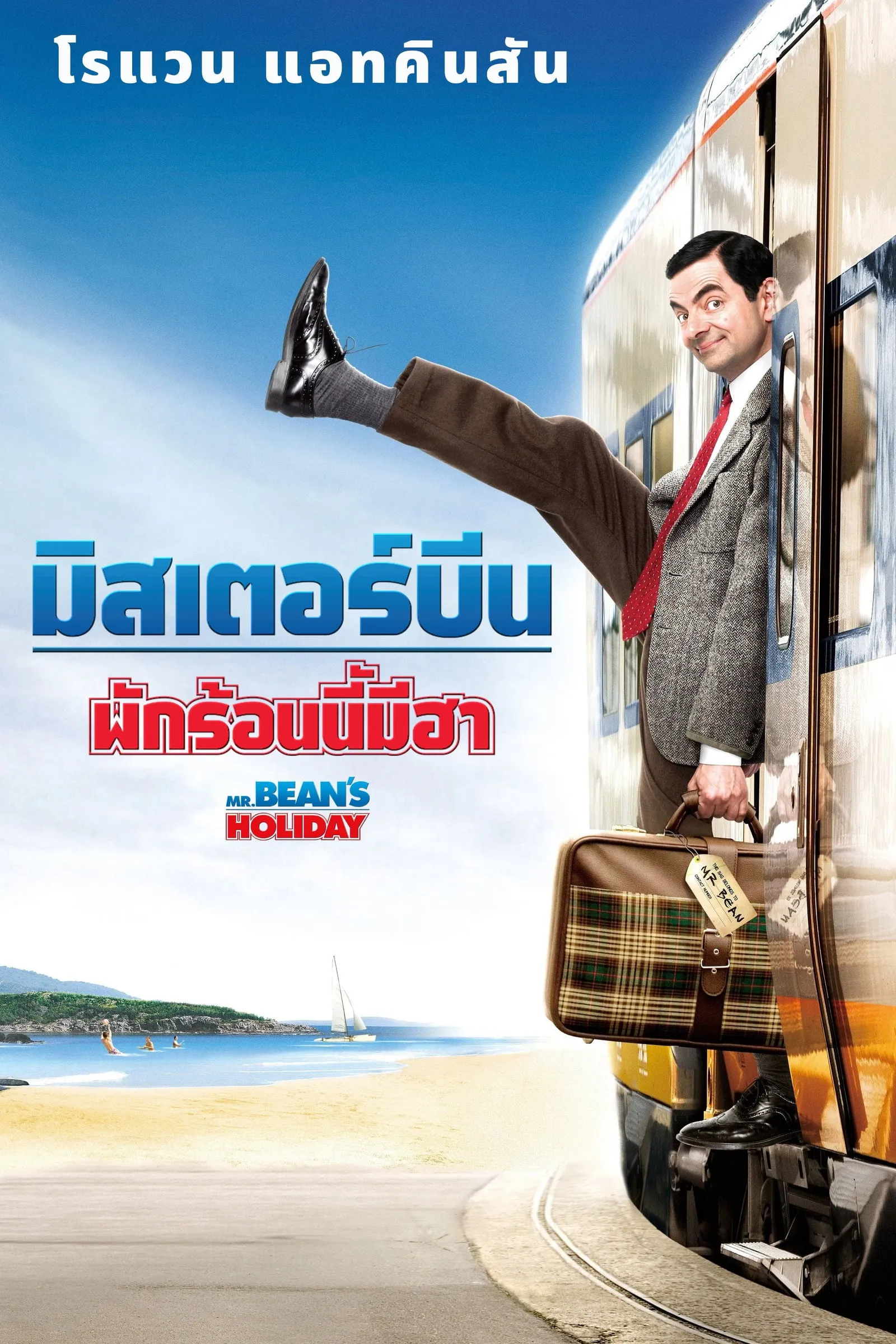 ภาพยนตร์ มิสเตอร์บีน พักร้อนนี้มีฮา ซับไทย ครบทุกตอน ดูฟรี HD