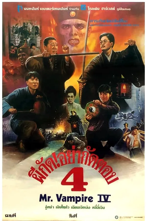 ภาพยนตร์ ผีกัดอย่ากัดตอบ 4 ซับไทย ครบทุกตอน ดูฟรี HD