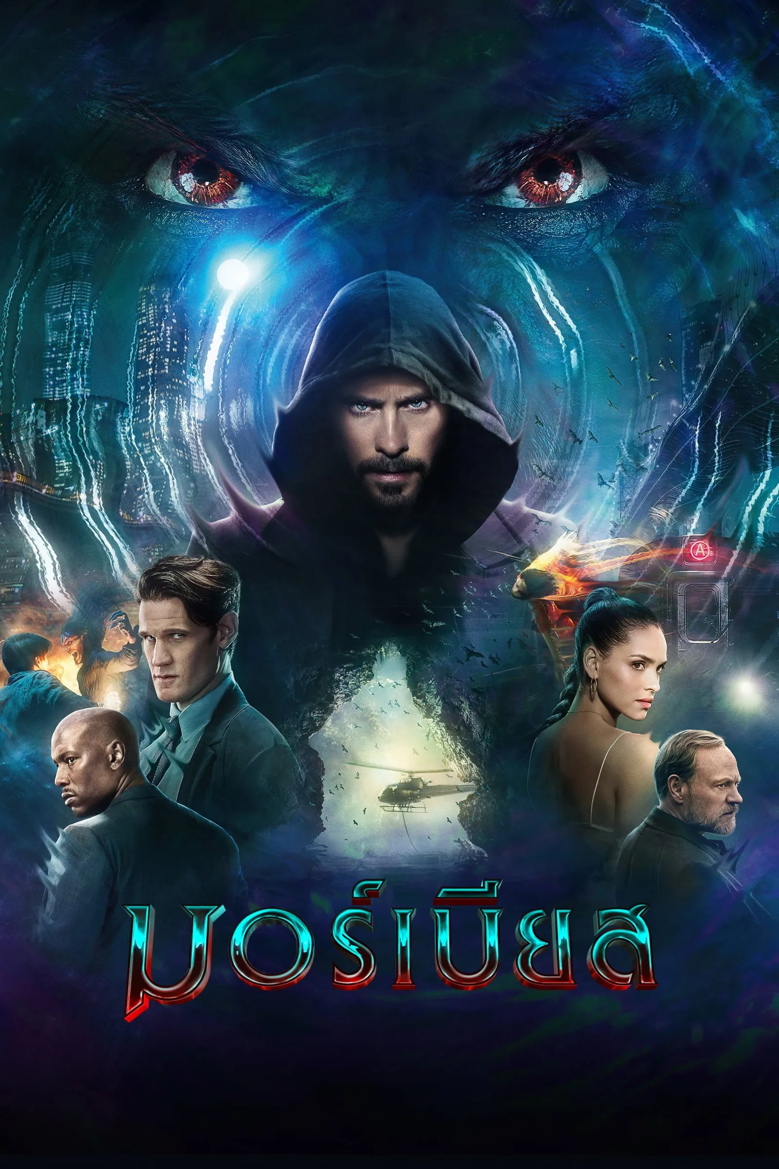 ภาพยนตร์ มอร์เบียส ซับไทย ครบทุกตอน ดูฟรี HD
