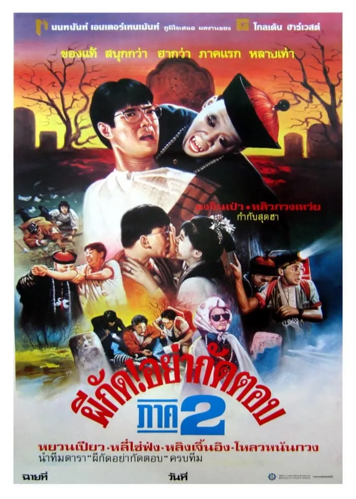 ภาพยนตร์ ผีกัดอย่ากัดตอบ 2 ซับไทย ครบทุกตอน ดูฟรี HD