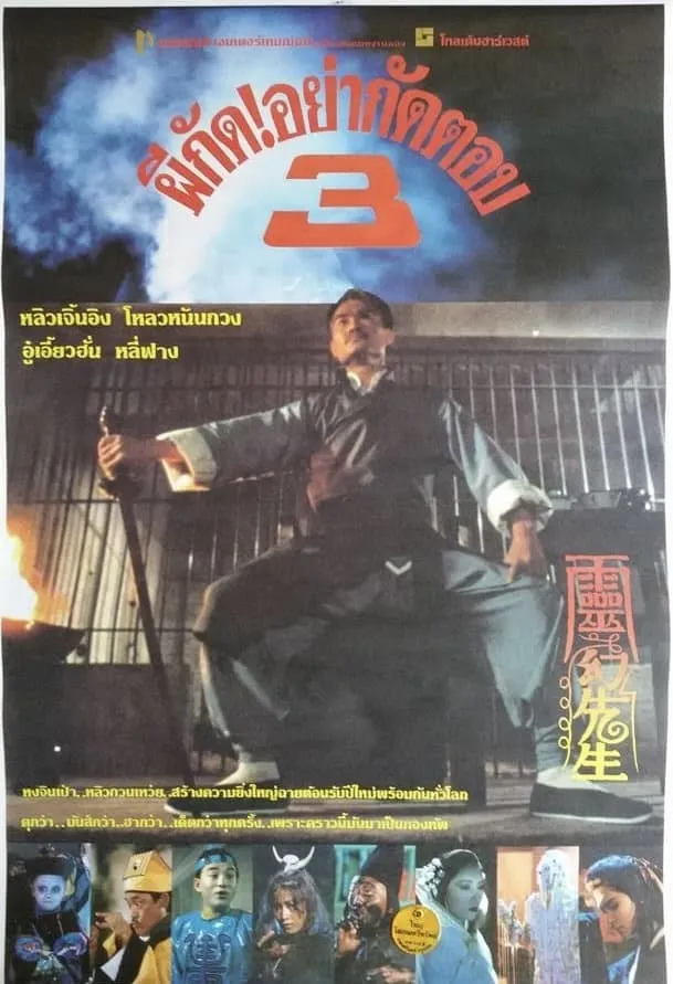 ภาพยนตร์ ผีกัดอย่ากัดตอบ 3 ซับไทย ครบทุกตอน ดูฟรี HD