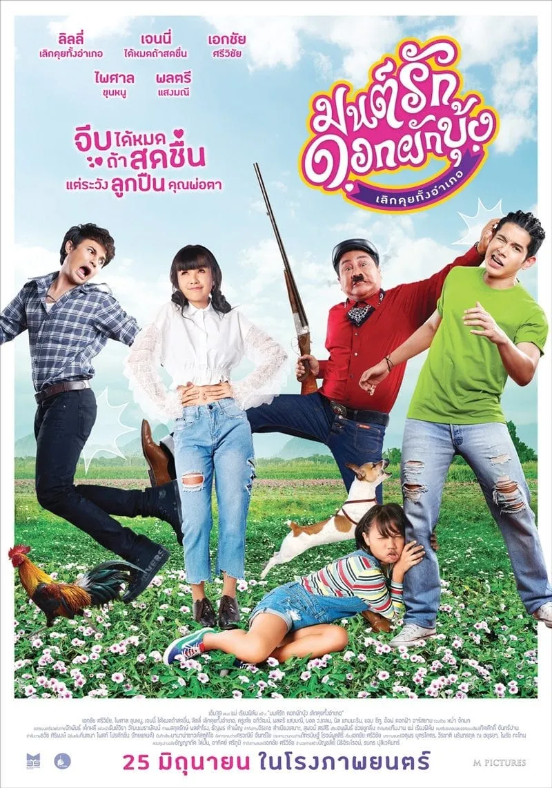 ภาพยนตร์ มนต์รักดอกผักบุ้ง เลิกคุยทั้งอำเภอ พากย์ไทย ครบทุกตอน ดูฟรี HD