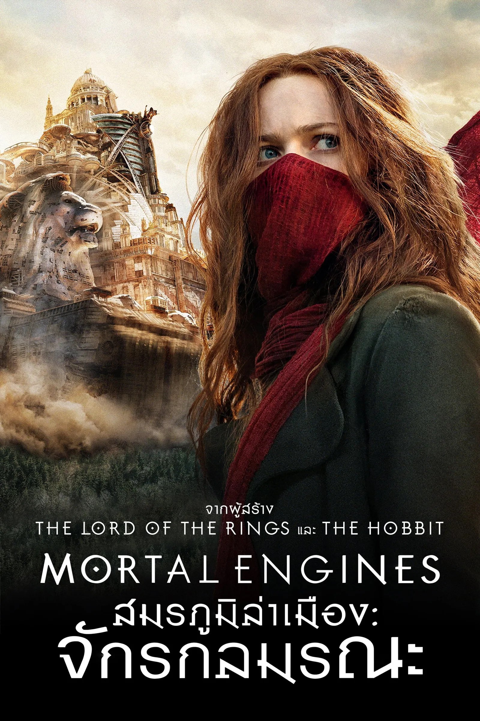 ภาพยนตร์ สมรภูมิล่าเมือง จักรกลมรณะ ซับไทย ครบทุกตอน ดูฟรี HD