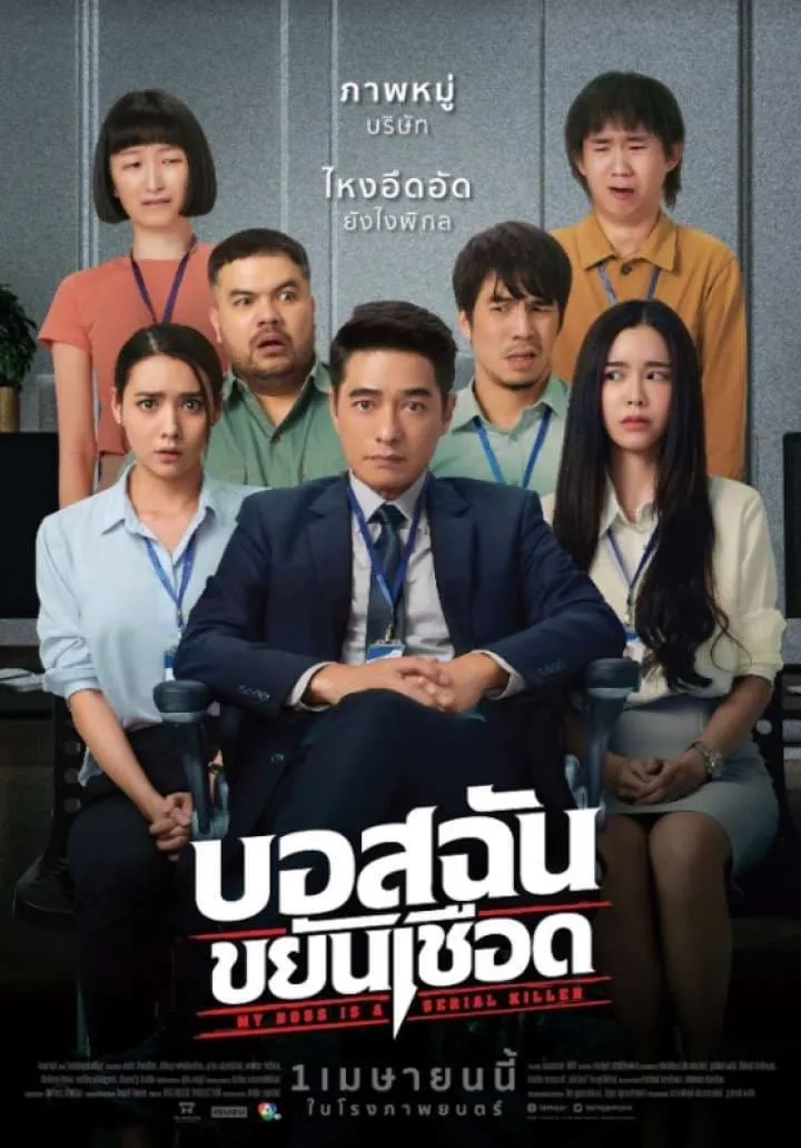 ภาพยนตร์ บอสฉันขยันเชือด พากย์ไทย ครบทุกตอน ดูฟรี HD