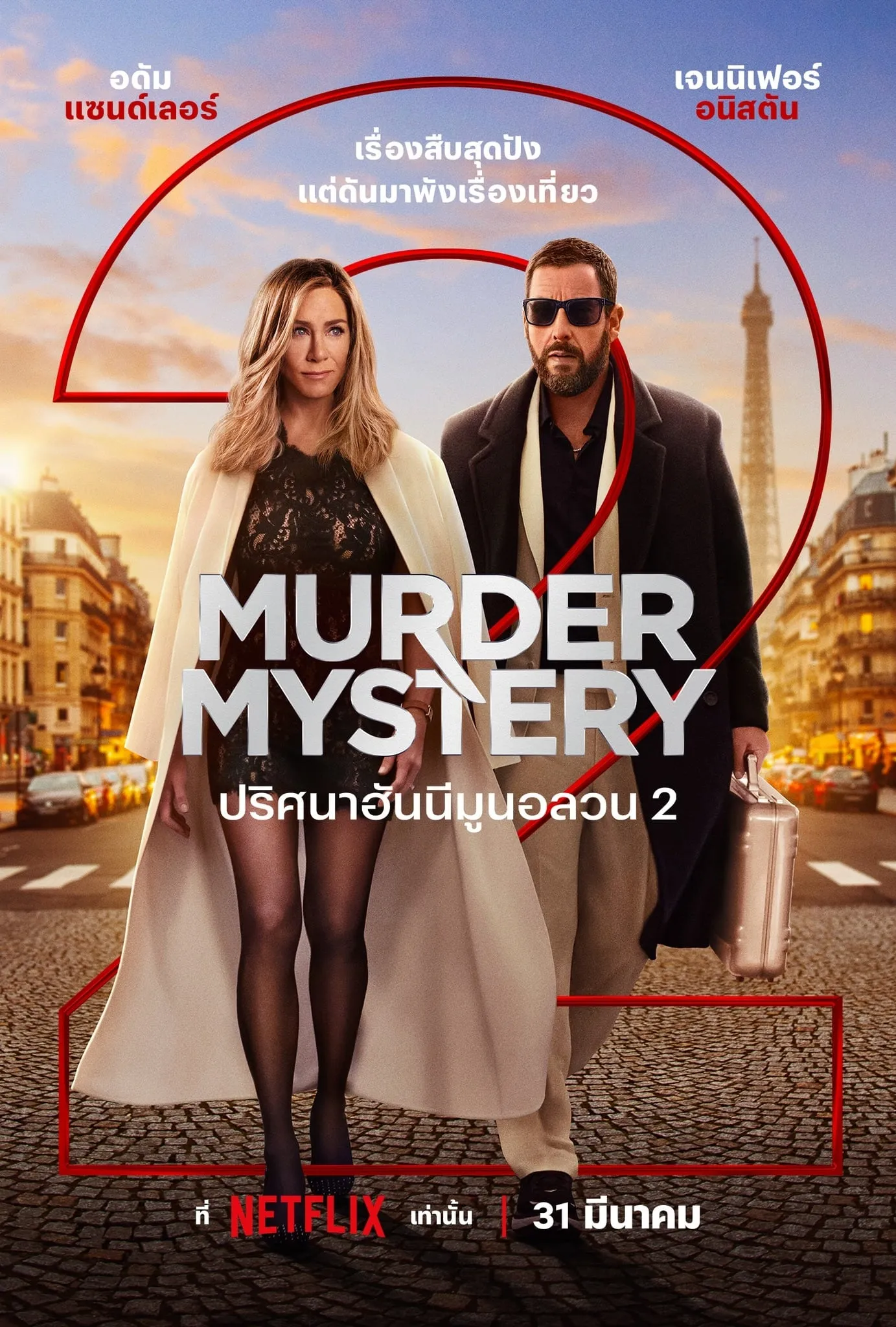 ภาพยนตร์ ปริศนาฮันนีมูนอลวน 2 ซับไทย ครบทุกตอน ดูฟรี HD