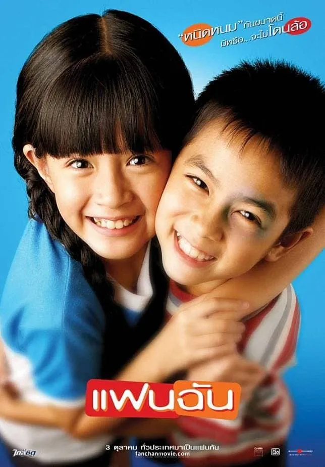 ภาพยนตร์ แฟนฉัน พากย์ไทย ครบทุกตอน ดูฟรี HD