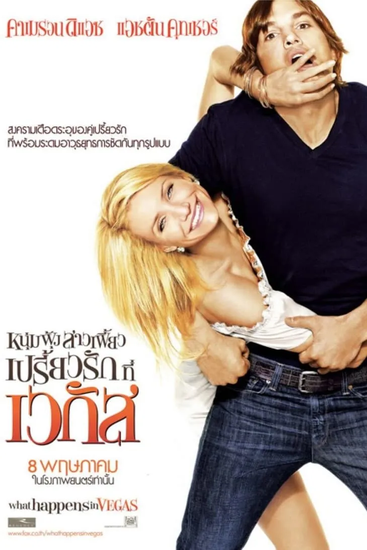 ภาพยนตร์ หนุ่มฟุ้ง สาวเฟี้ยว เปรี้ยวรักที่เวกัส ซับไทย ครบทุกตอน ดูฟรี HD