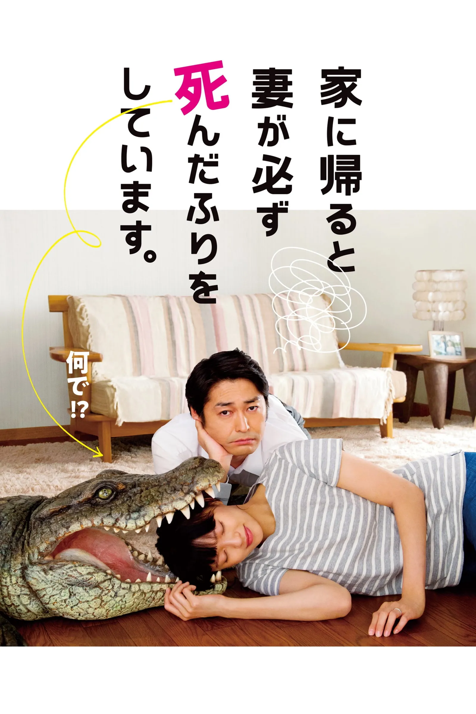 ภาพยนตร์ ผมล่ะเพลีย…เมียแกล้งตาย ซับไทย ครบทุกตอน ดูฟรี HD