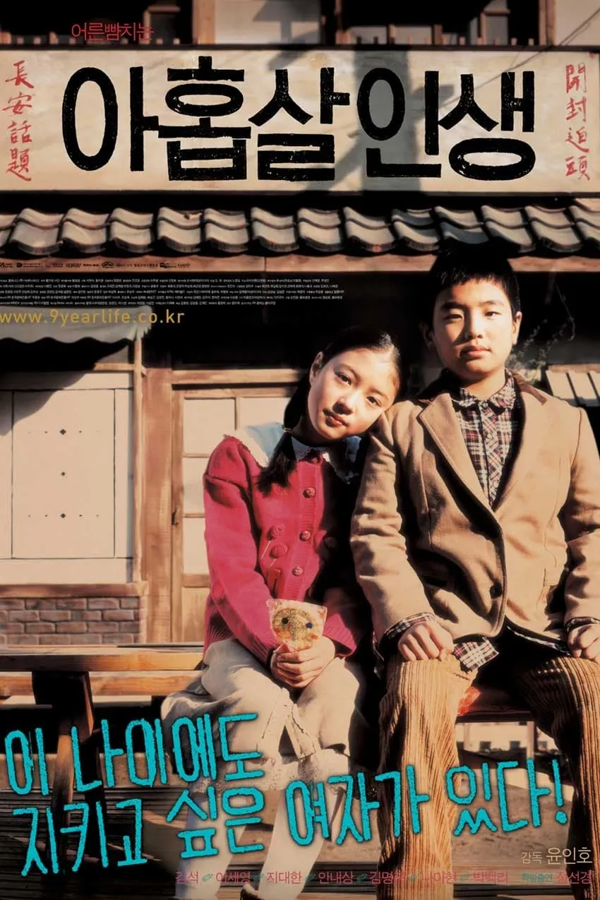 ภาพยนตร์ 9 ขวบคับ เมื่อรักแรกเริ่ม ซับไทย ครบทุกตอน ดูฟรี HD