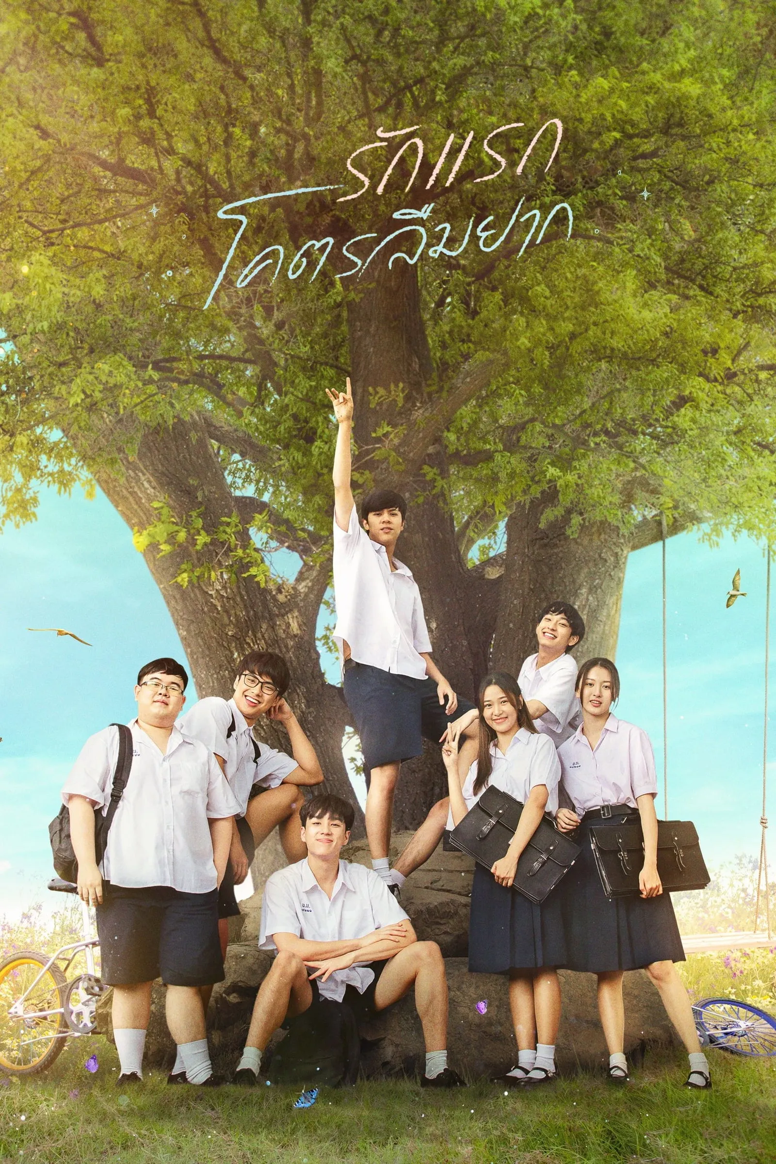 ภาพยนตร์ รักแรก โคตรลืมยาก พากย์ไทย ครบทุกตอน ดูฟรี HD