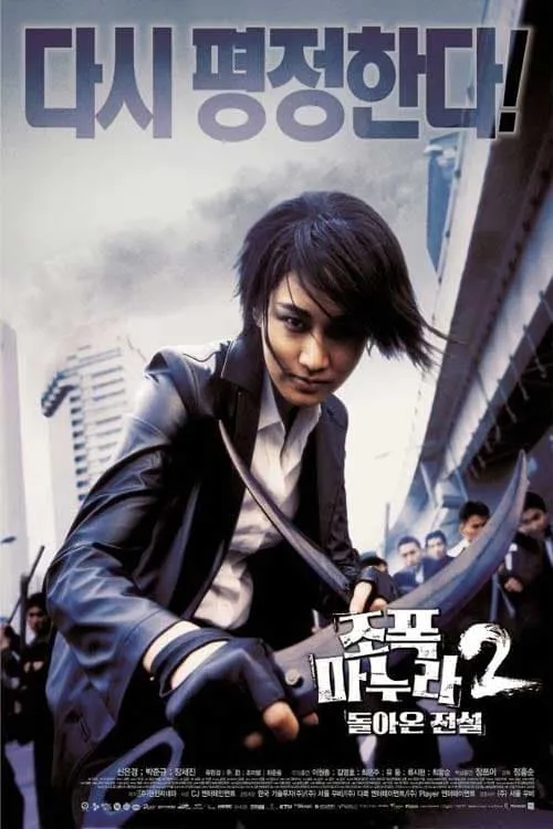 ภาพยนตร์ ขอโทษครับ! เมียผมเป็นยากูซ่า ภาค 2 ซับไทย ครบทุกตอน ดูฟรี HD