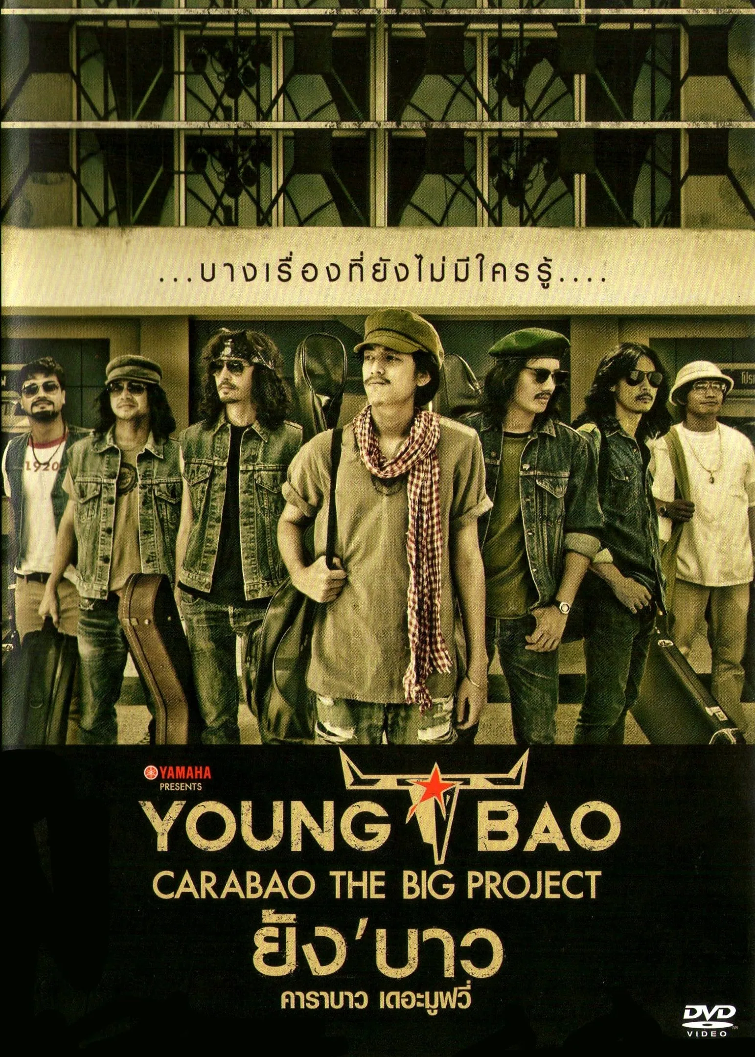 ภาพยนตร์ ยังบาว คาราบาว เดอะมูฟวี่ พากย์ไทย ครบทุกตอน ดูฟรี HD