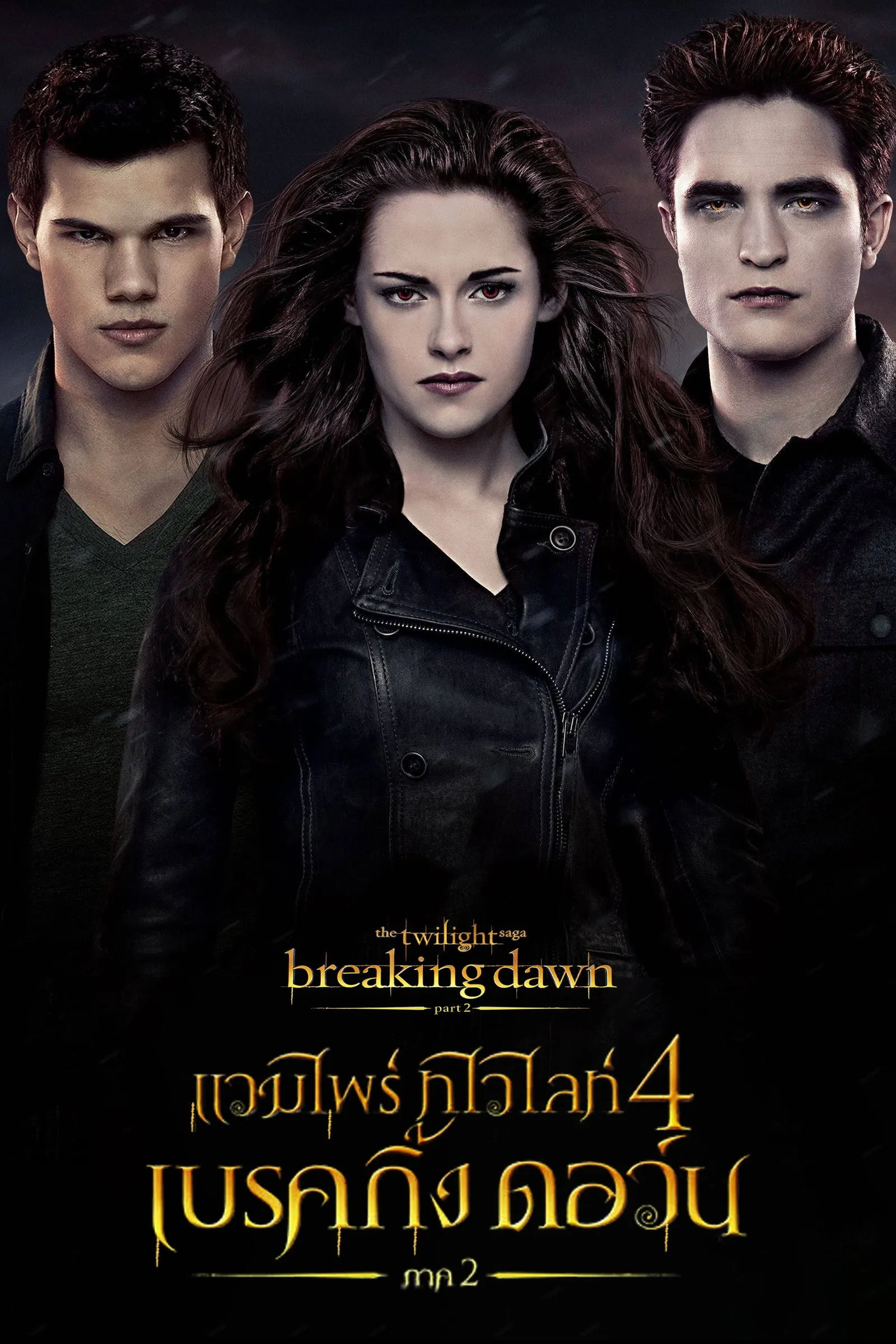 ภาพยนตร์ แวมไพร์ ทไวไลท์ 4 เบรคกิ้งดอร์น ภาค 2 ซับไทย ครบทุกตอน ดูฟรี HD