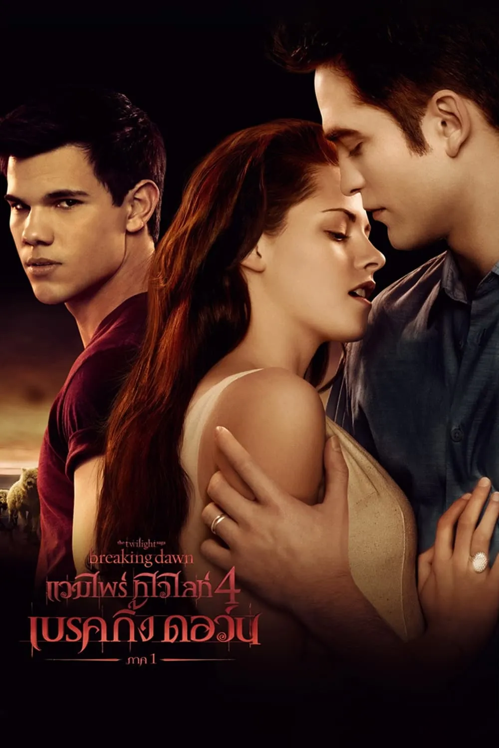 ภาพยนตร์ แวมไพร์ ทไวไลท์ 4 เบรคกิ้งดอร์น ภาค 1 ซับไทย ครบทุกตอน ดูฟรี HD