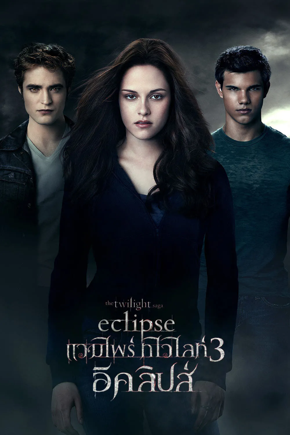 ภาพยนตร์ แวมไพร์ ทไวไลท์ 3 อีคลิปส์ ซับไทย ครบทุกตอน ดูฟรี HD