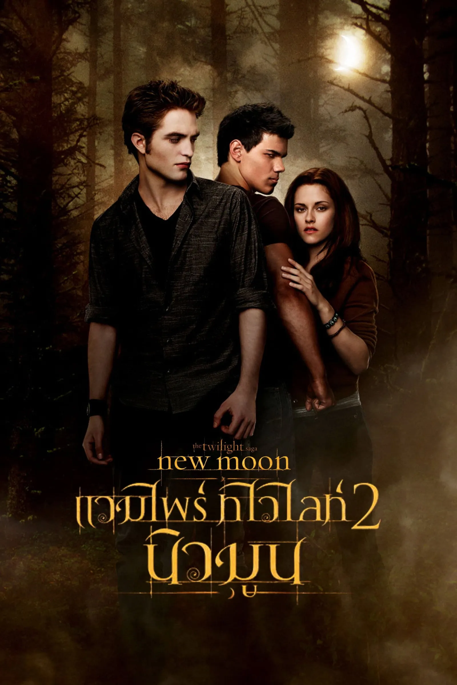 ภาพยนตร์ แวมไพร์ ทไวไลท์ 2 นิวมูน ซับไทย ครบทุกตอน ดูฟรี HD