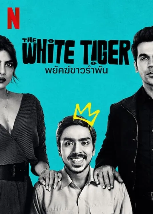 ภาพยนตร์ พยัคฆ์ขาวรำพัน ซับไทย ครบทุกตอน ดูฟรี HD