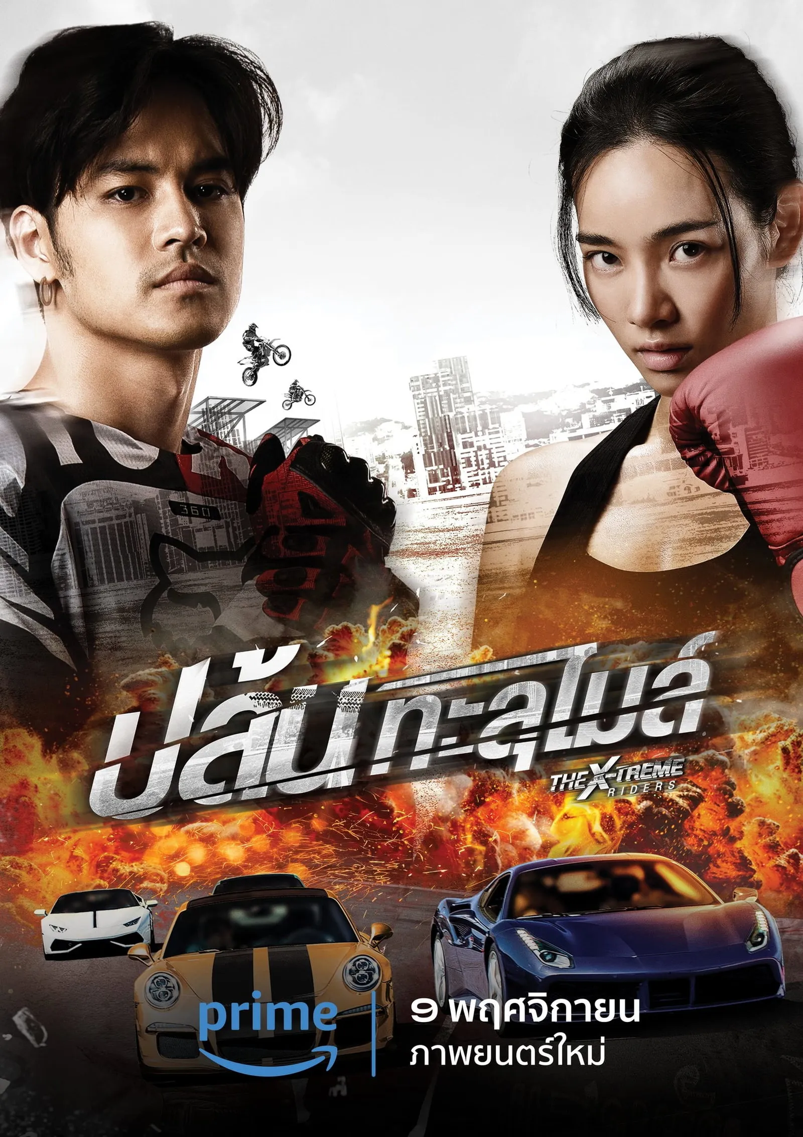 ภาพยนตร์ ปล้นทะลุไมล์ พากย์ไทย ครบทุกตอน ดูฟรี HD