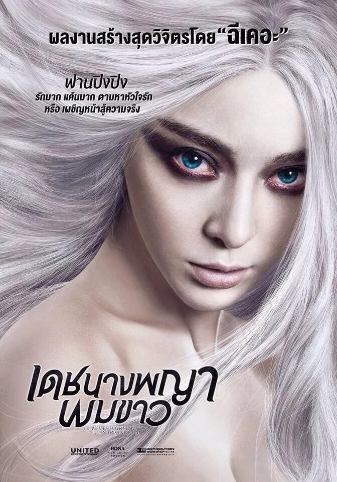 ภาพยนตร์ เดชนางพญาผมขาว ซับไทย ครบทุกตอน ดูฟรี HD