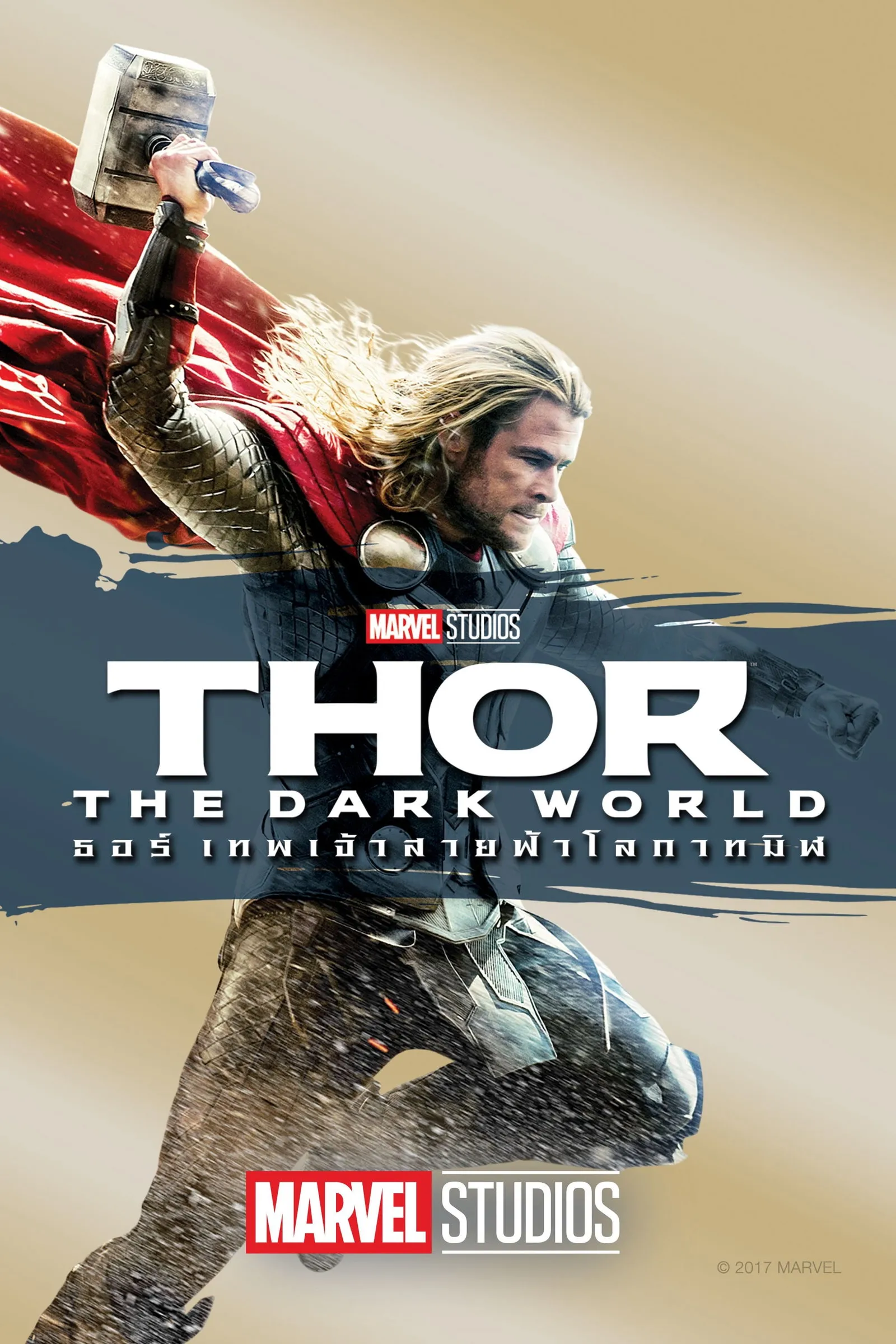 ภาพยนตร์ ธอร์: เทพเจ้าสายฟ้าโลกาทมิฬ ซับไทย ครบทุกตอน ดูฟรี HD