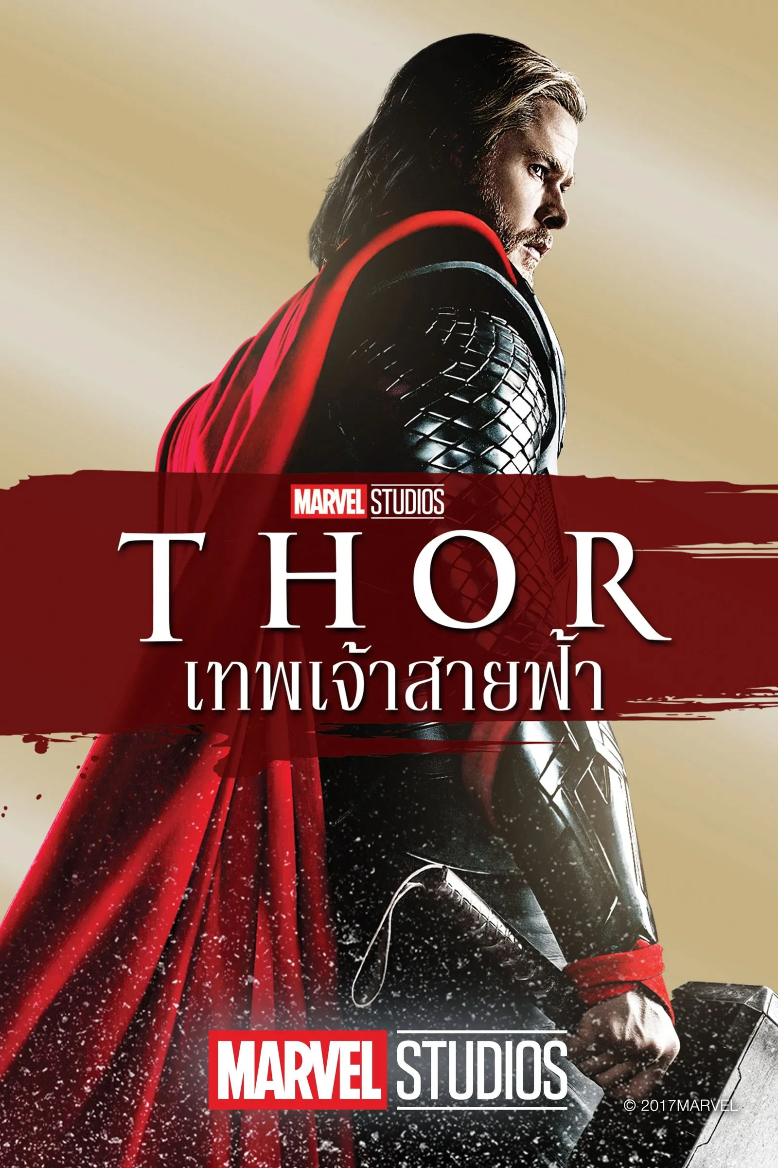 ภาพยนตร์ ธอร์: เทพเจ้าสายฟ้า ซับไทย ครบทุกตอน ดูฟรี HD