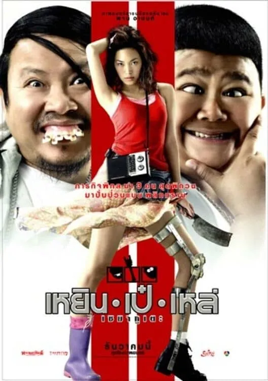 ภาพยนตร์ เหยิน เป๋ เหล่ เซมากูเตะ พากย์ไทย ครบทุกตอน ดูฟรี HD
