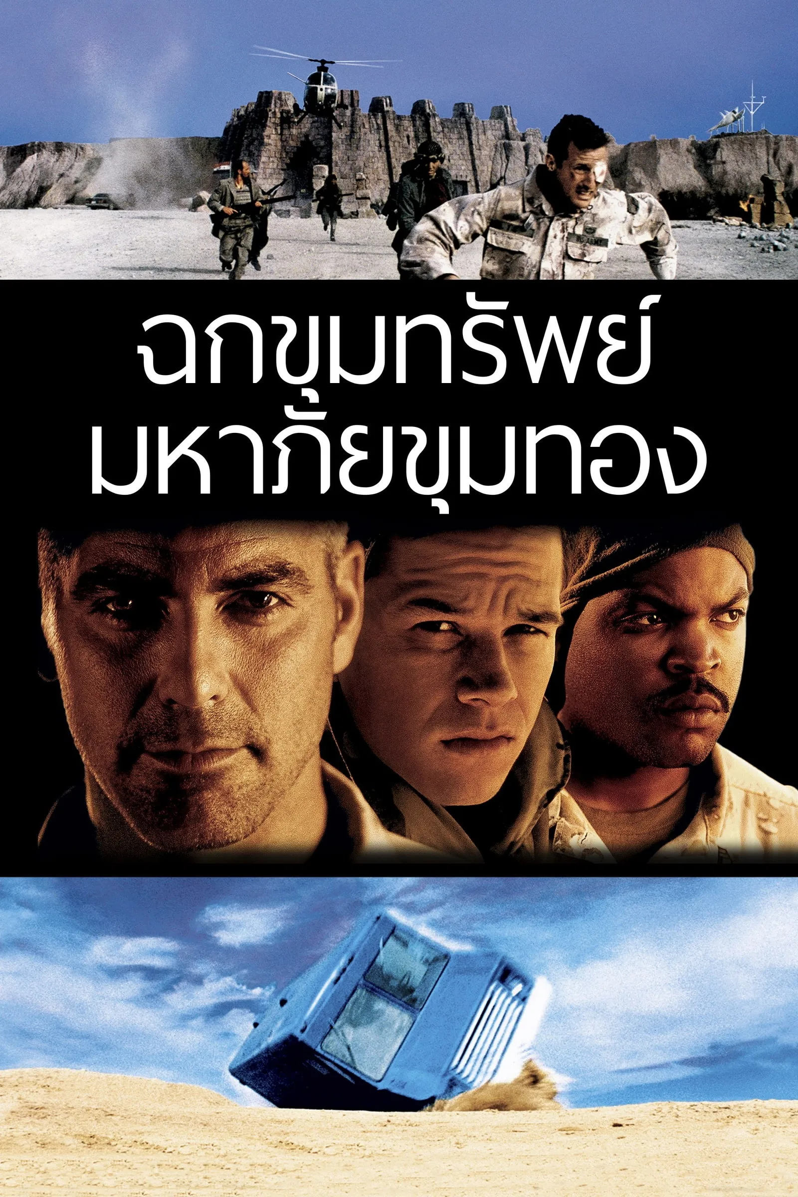 ภาพยนตร์ ฉกขุมทรัพย์ มหาภัยขุมทอง ซับไทย ครบทุกตอน ดูฟรี HD
