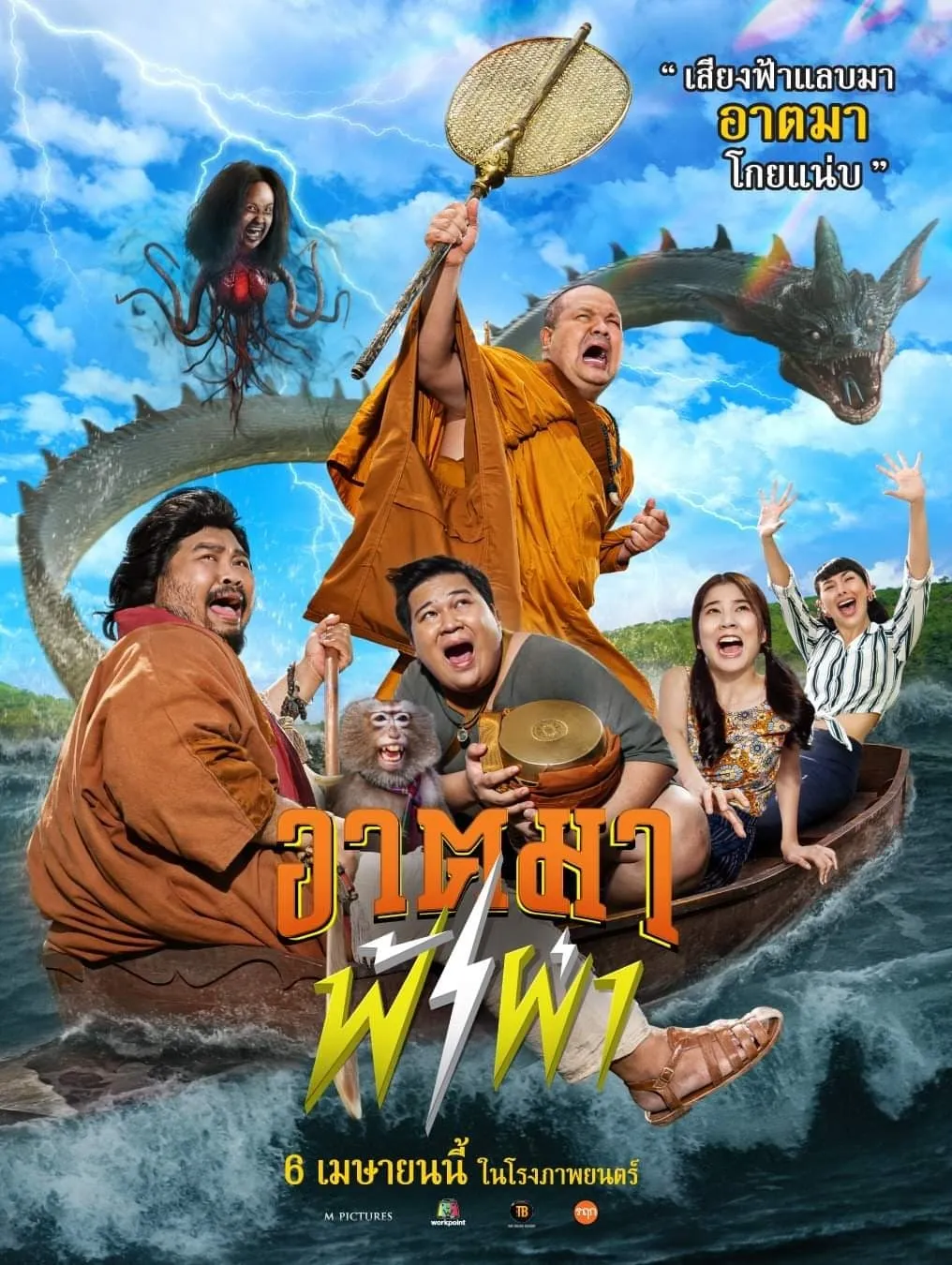 ภาพยนตร์ อาตมาฟ้าผ่า พากย์ไทย ครบทุกตอน ดูฟรี HD