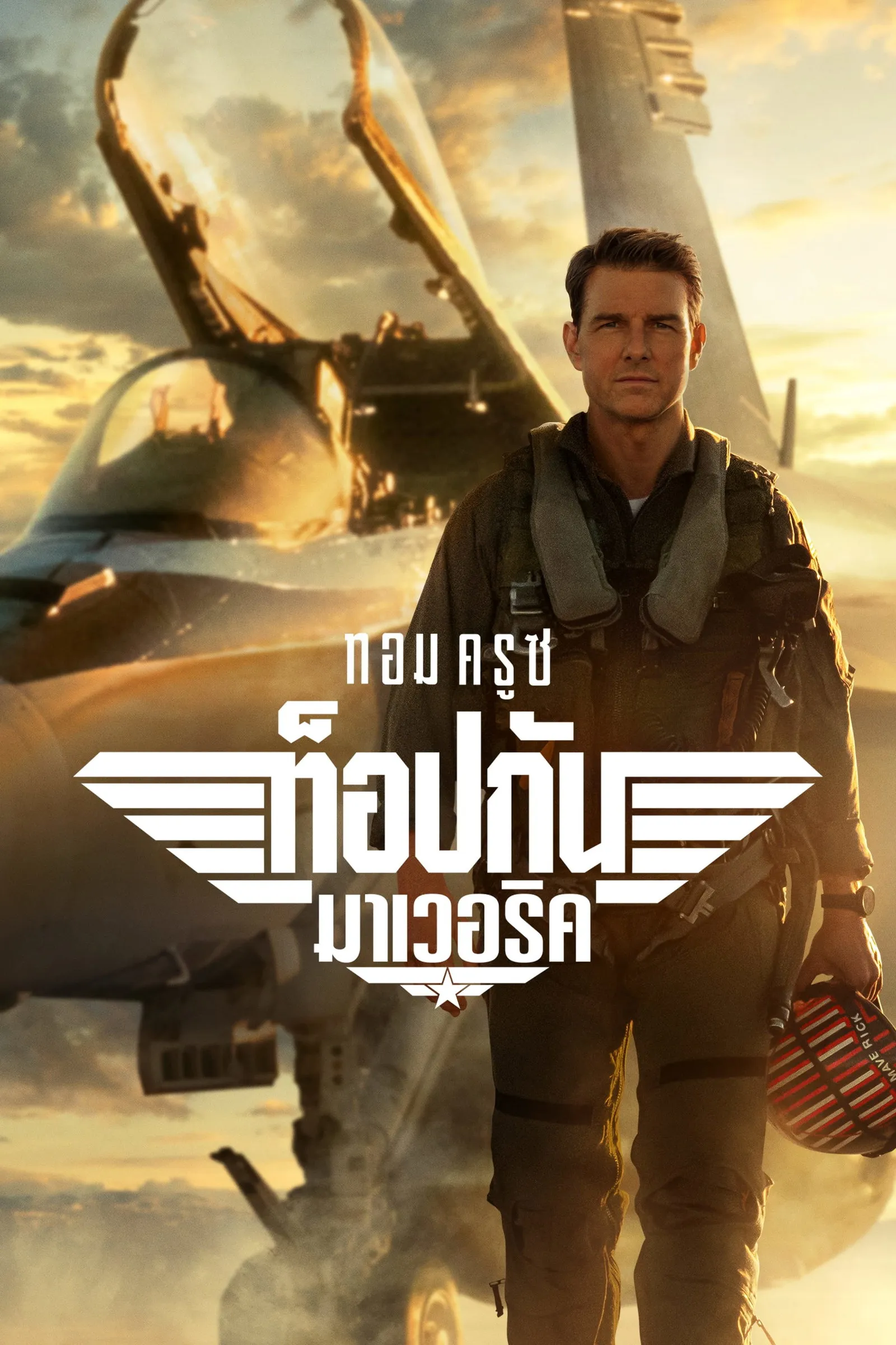 ภาพยนตร์ ท็อปกัน: มาเวอริค ซับไทย ครบทุกตอน ดูฟรี HD