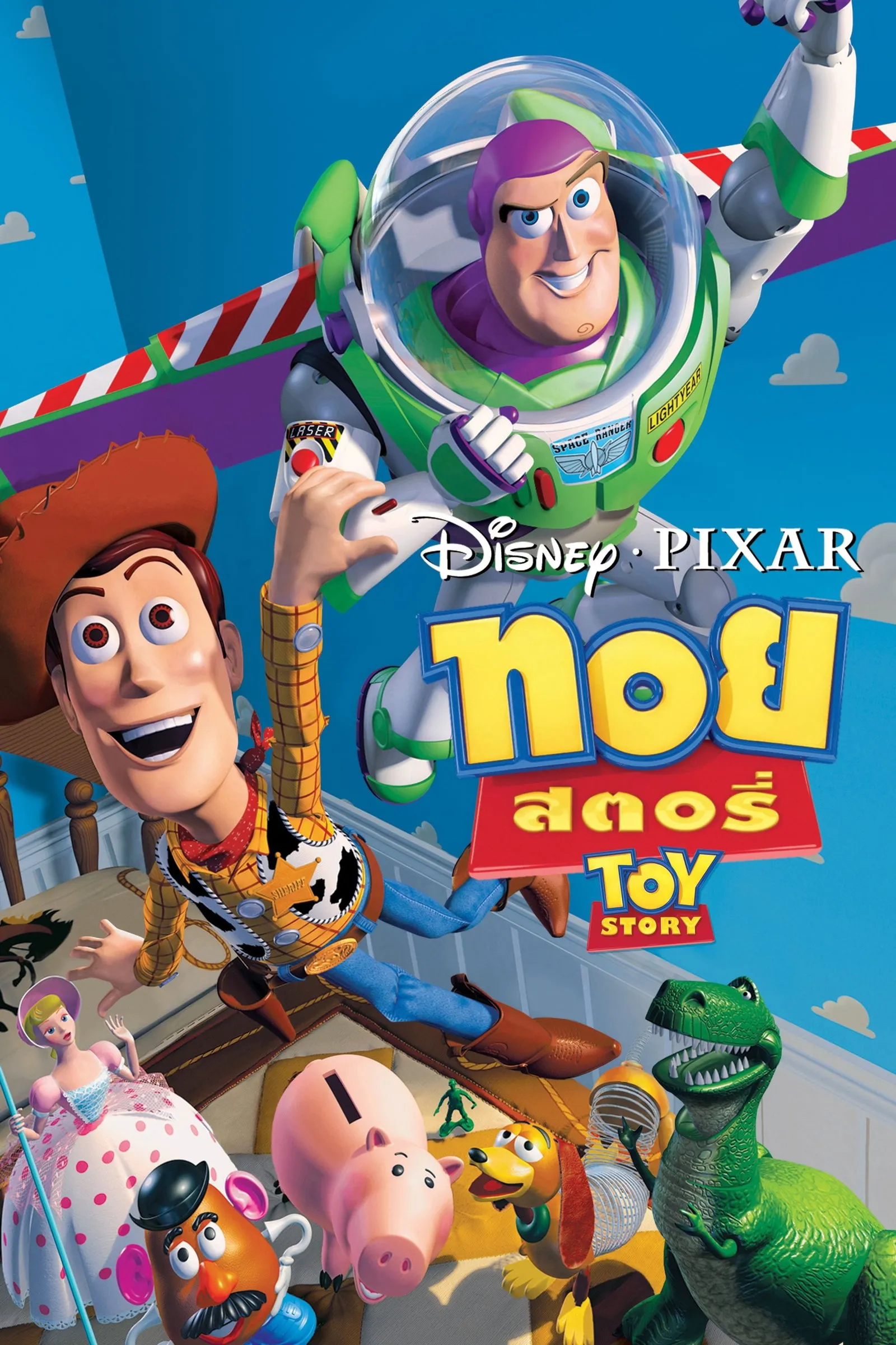 ภาพยนตร์ ทอย สตอรี่ ซับไทย ครบทุกตอน ดูฟรี HD
