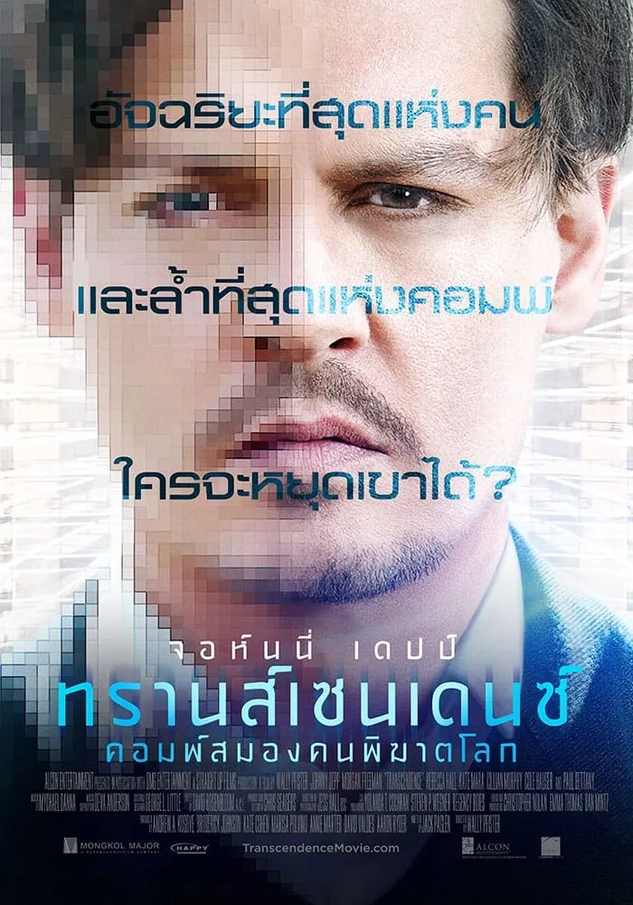 ภาพยนตร์ ทรานส์เซนเดนซ์ คอมพ์สมองคนพิฆาตโลก ซับไทย ครบทุกตอน ดูฟรี HD