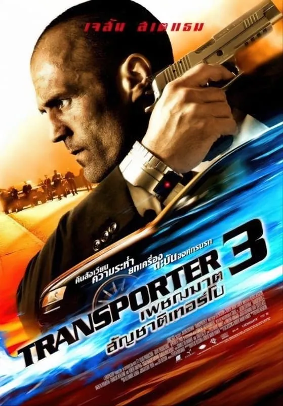 ภาพยนตร์ ทรานสปอร์ตเตอร์ 3 : เพชรฆาต สัญชาติเทอร์โบ ซับไทย ครบทุกตอน ดูฟรี HD