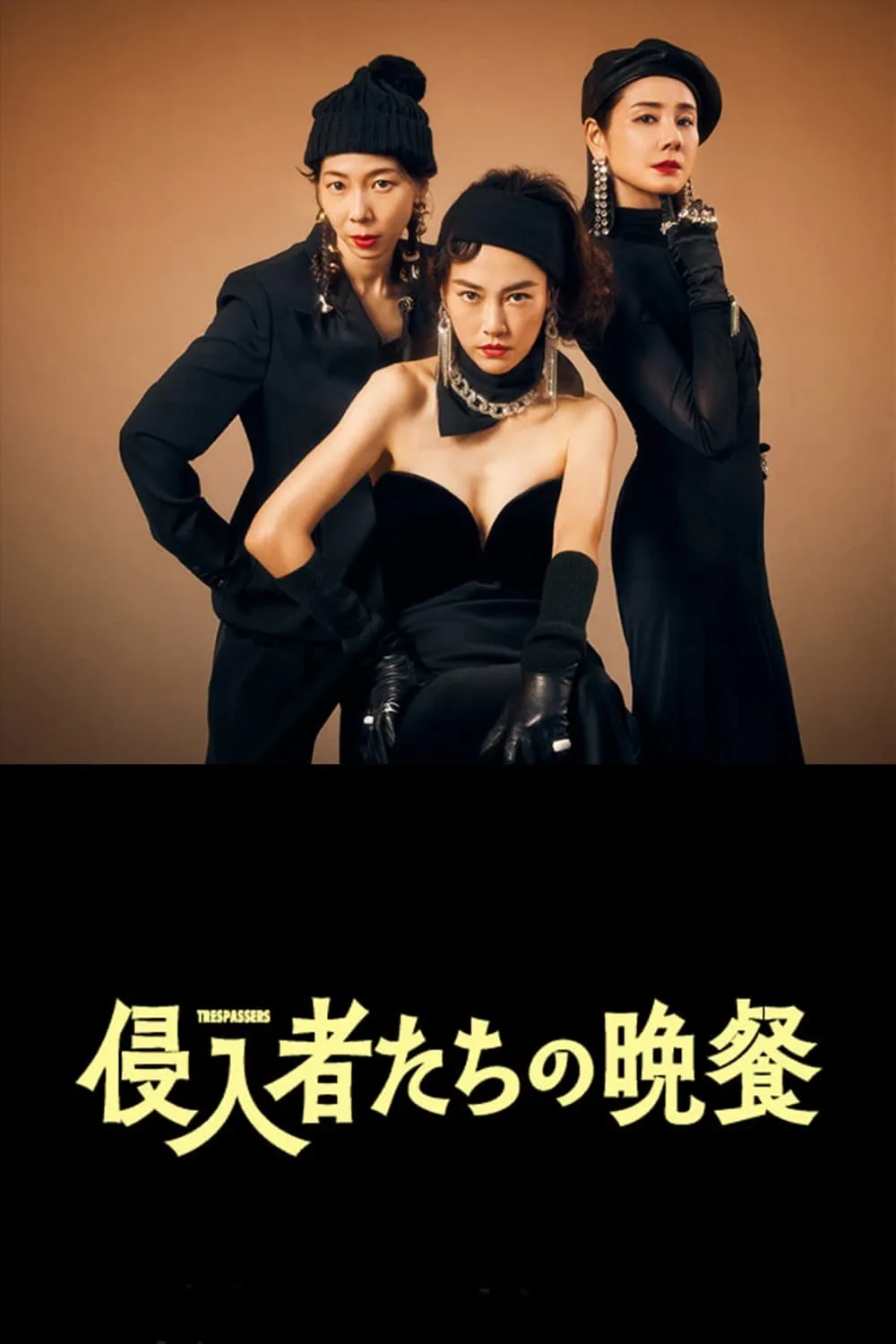 ภาพยนตร์ บุกมาปล้น (Trespassers) ซับไทย ครบทุกตอน ดูฟรี HD