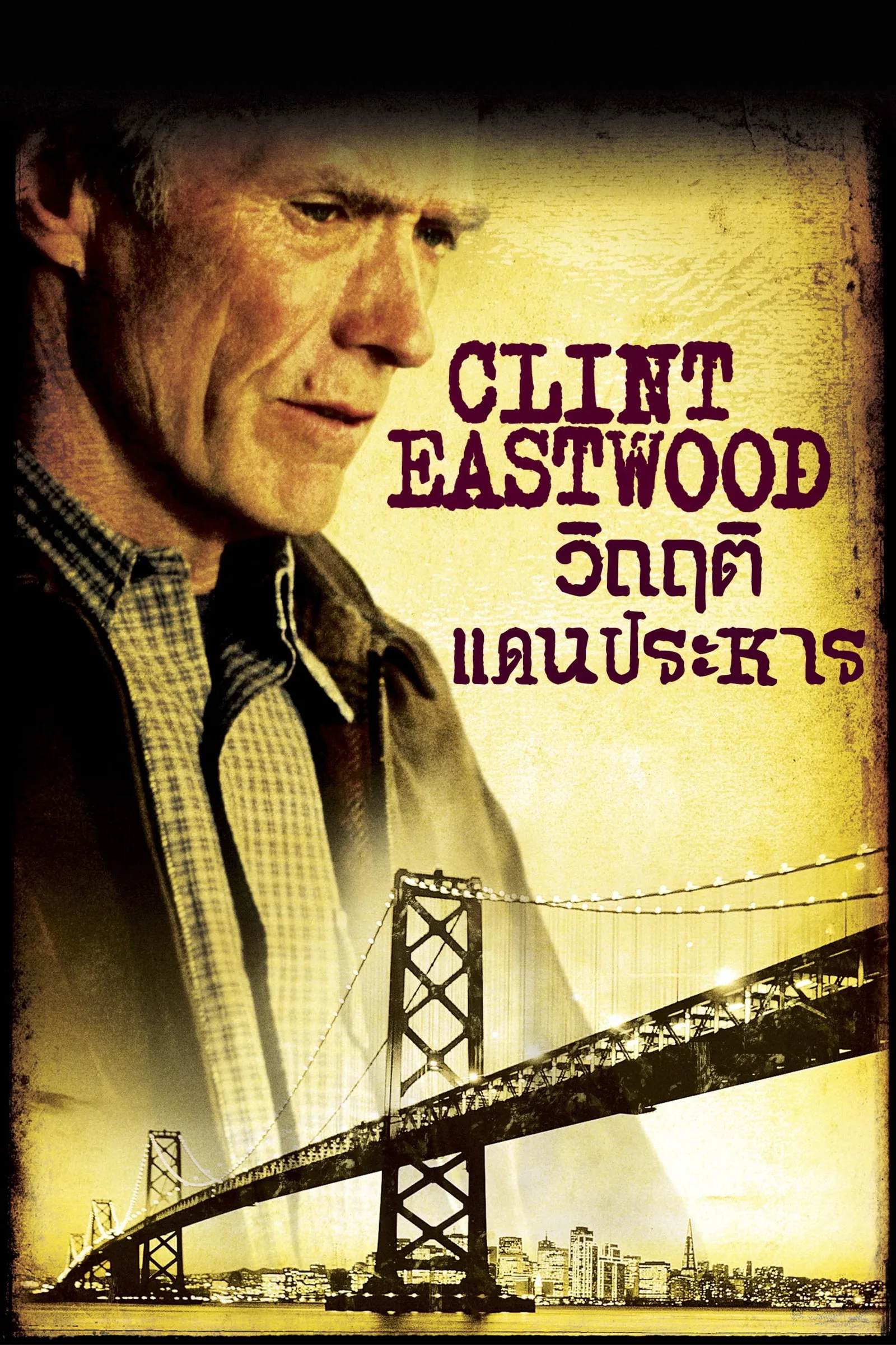 ภาพยนตร์ วิกฤติแดนประหาร ซับไทย ครบทุกตอน ดูฟรี HD