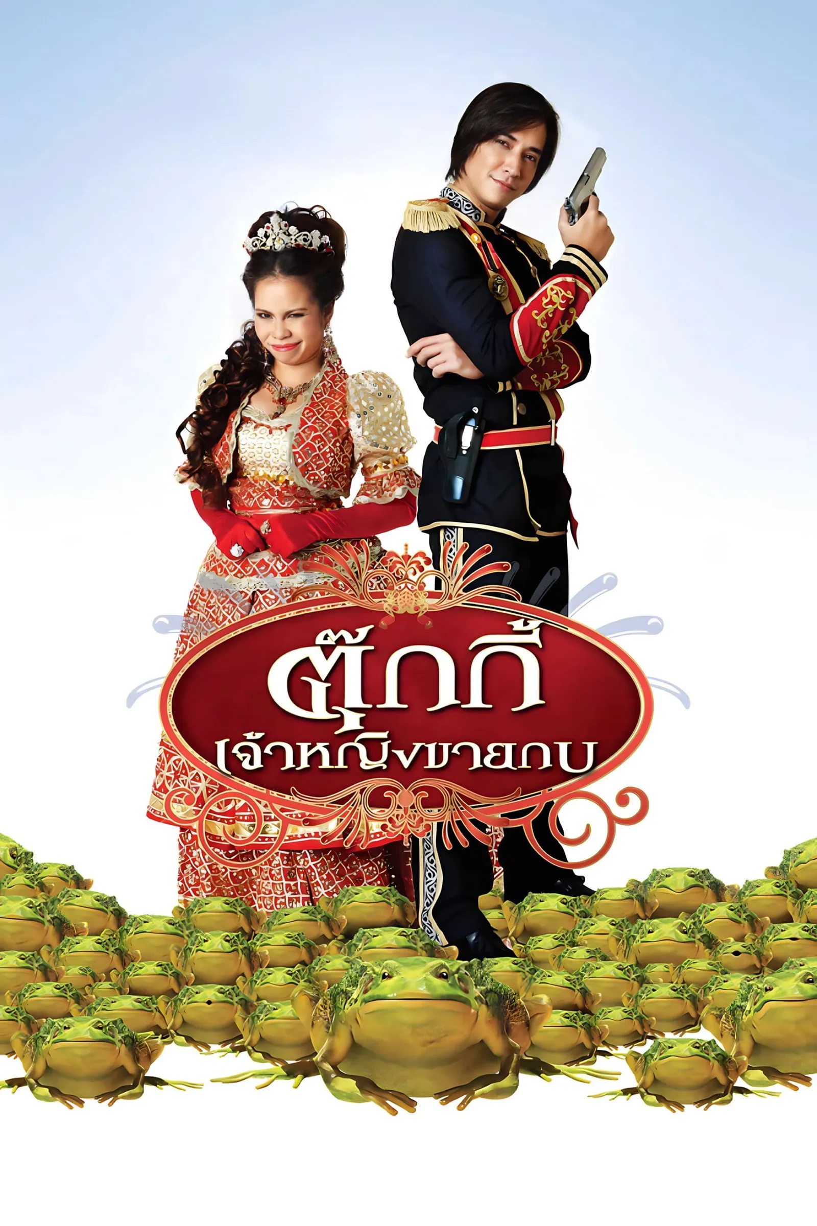 ภาพยนตร์ ตุ๊กกี้ เจ้าหญิงขายกบ พากย์ไทย ครบทุกตอน ดูฟรี HD