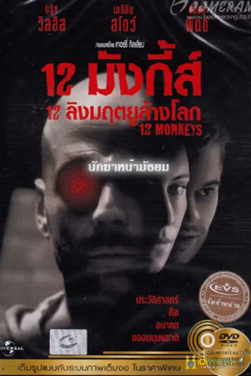 ภาพยนตร์ 12 มังกี้ส์ 12 ลิงมฤตยูล้างโลก ซับไทย ครบทุกตอน ดูฟรี HD