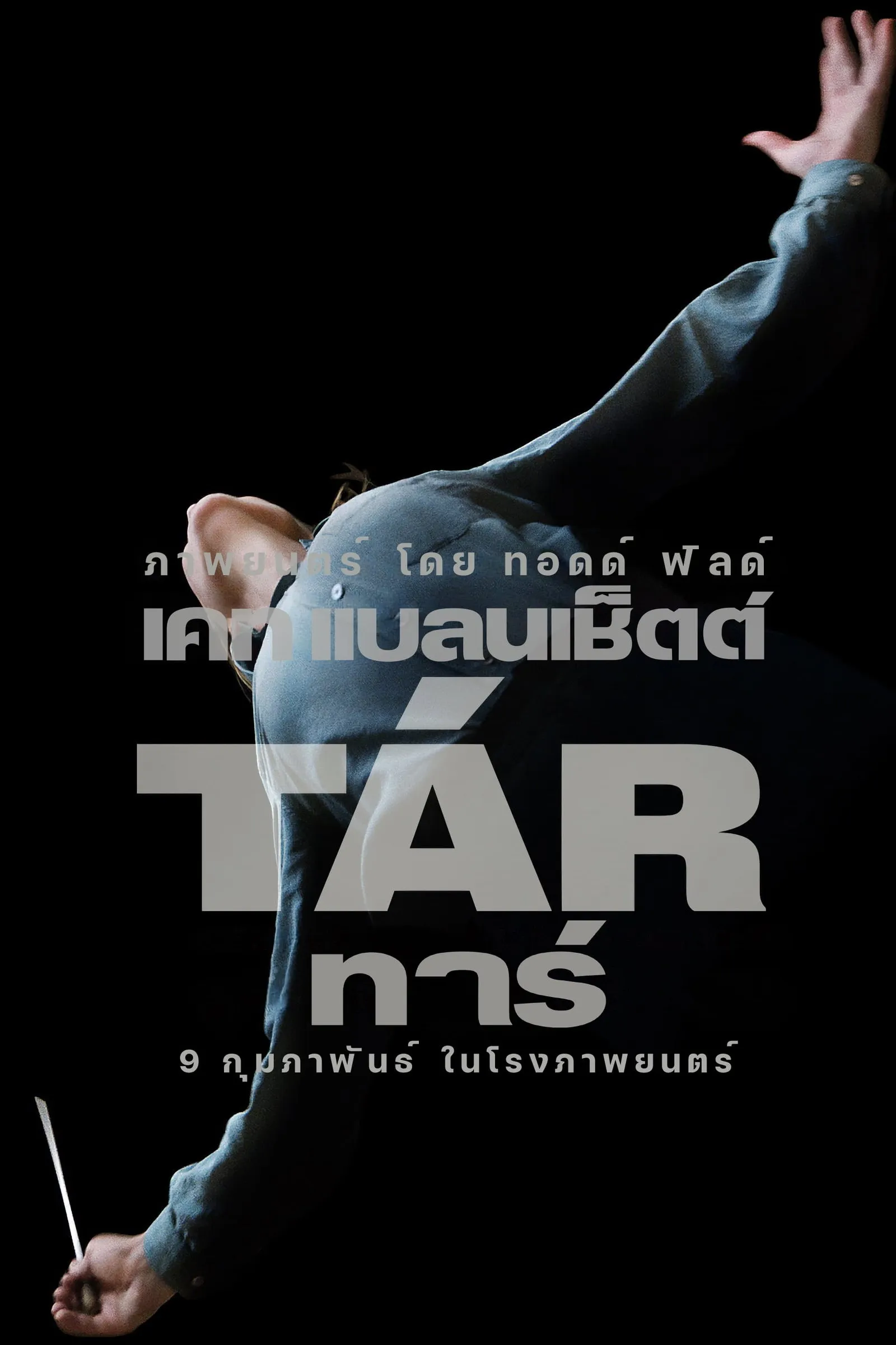 ภาพยนตร์ ทาร์ ซับไทย ครบทุกตอน ดูฟรี HD